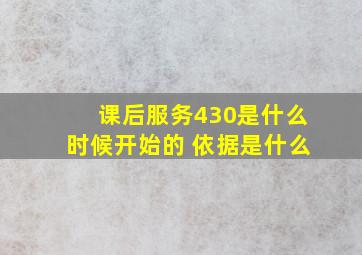 课后服务430是什么时候开始的 依据是什么